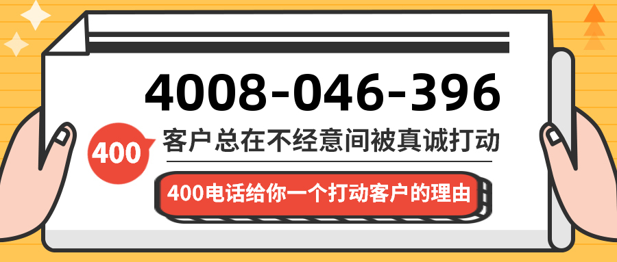 (4008046396号码怎么样)(4008046396价格费用)