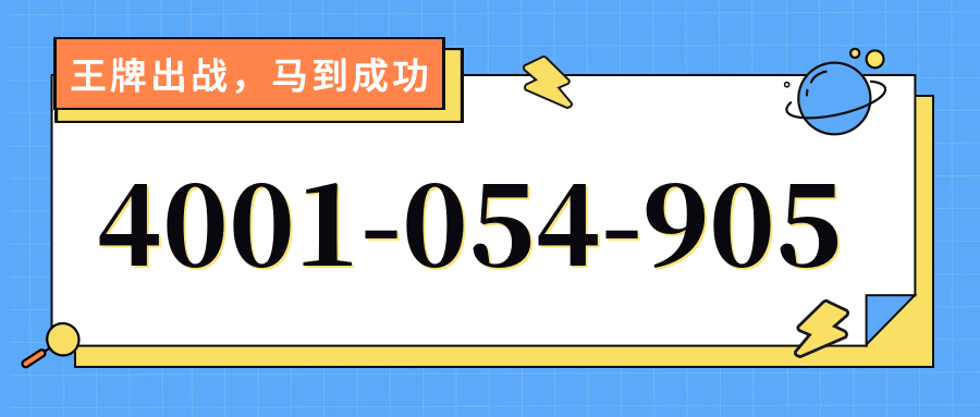 (4001054905号码怎么样)(4001054905价格费用)