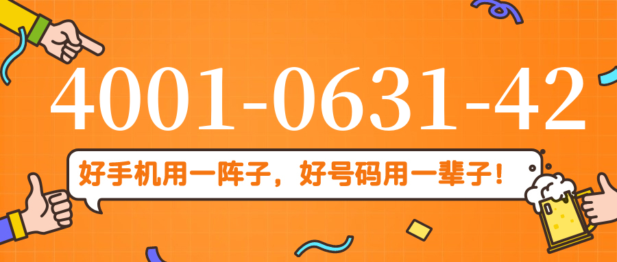 (4001063142号码怎么样)(4001063142价格费用)