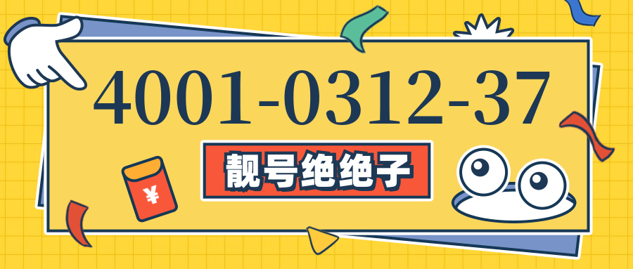 (4001031237号码怎么样)(4001031237价格费用)