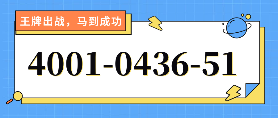 (4001043651号码怎么样)(4001043651价格费用)