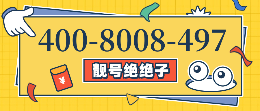 (4008008497号码怎么样)(4008008497价格费用)