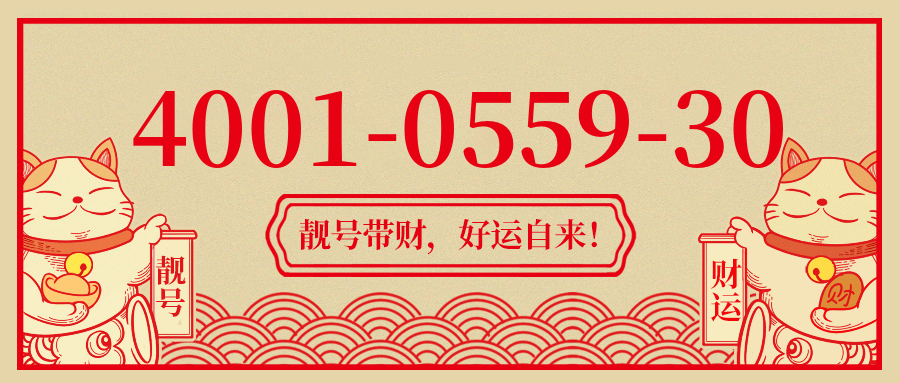 (4001055930号码怎么样)(4001055930价格费用)