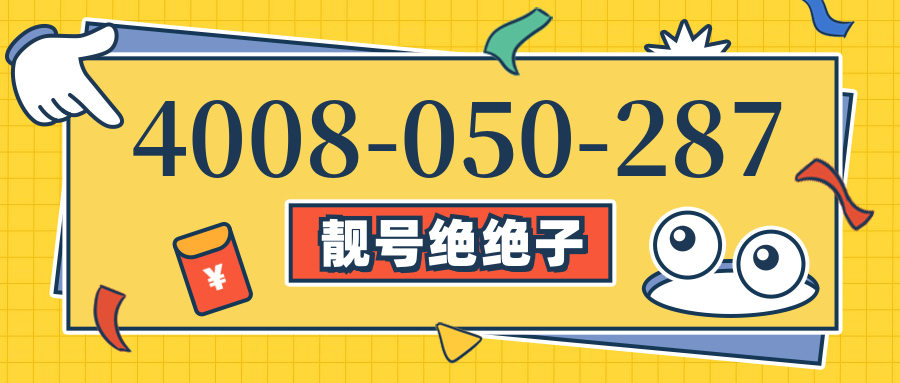 (4008050287号码怎么样)(4008050287价格费用)