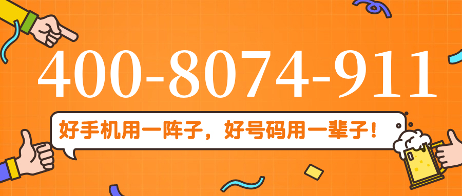 (4008074911号码怎么样)(4008074911价格费用)