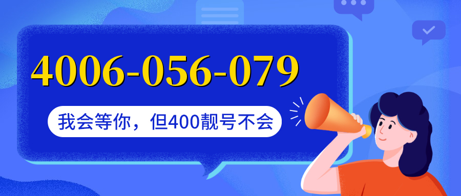 (4006056079号码怎么样)(4006056079价格费用)