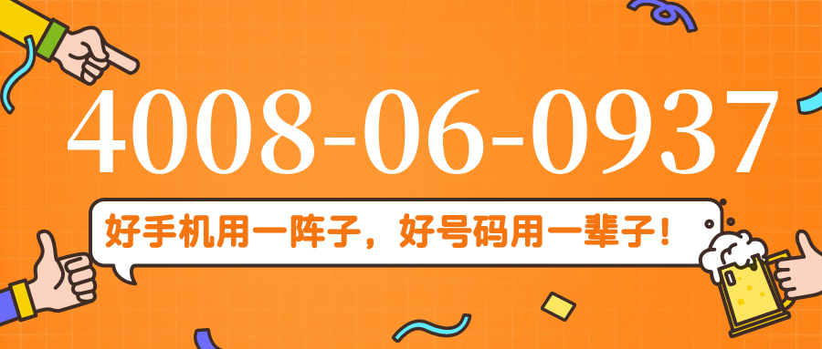 (4008060937号码怎么样)(4008060937价格费用)