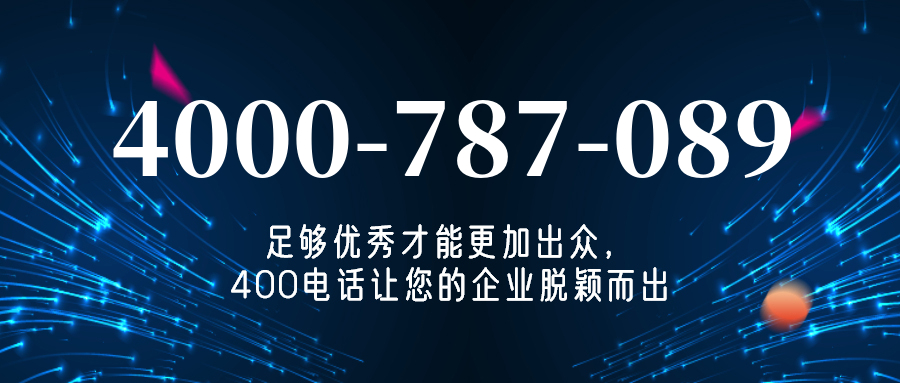 (4000787089号码怎么样)(4000787089价格费用)
