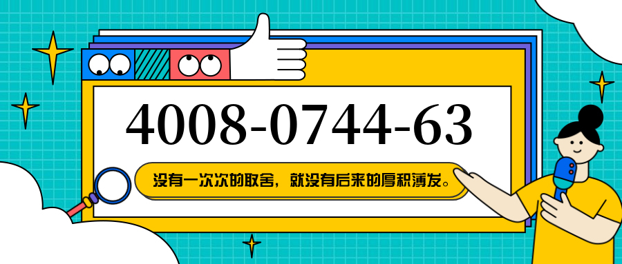 (4008074463号码怎么样)(4008074463价格费用)