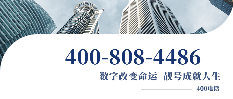 (4008084486号码怎么样)(4008084486价格费用)