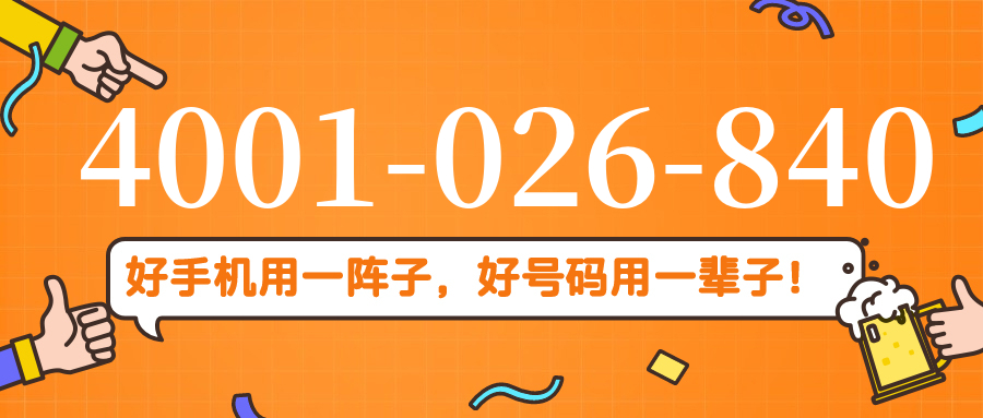 (4001026840号码怎么样)(4001026840价格费用)