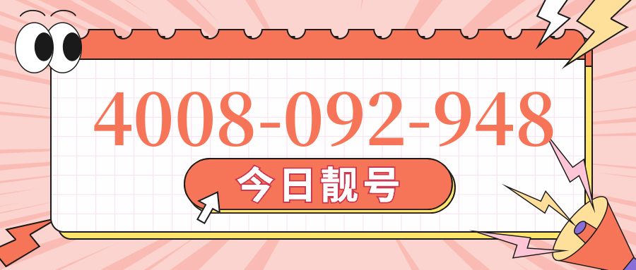 (4008092948号码怎么样)(4008092948价格费用)