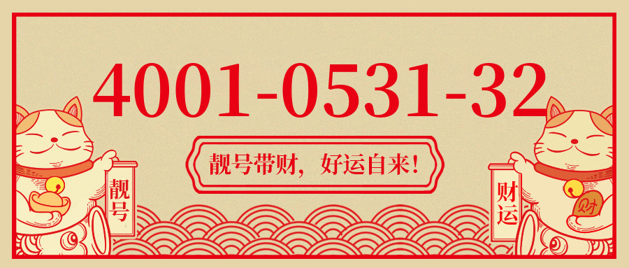 (4001053132号码怎么样)(4001053132价格费用)