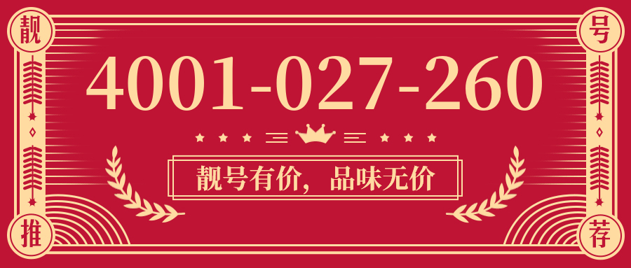 (4001027260号码怎么样)(4001027260价格费用)