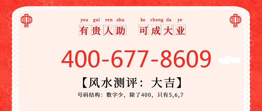 (4006778609号码怎么样)(4006778609价格费用)