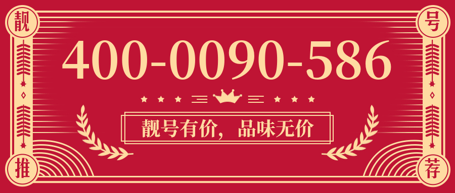 (4000090586号码怎么样)(4000090586价格费用)