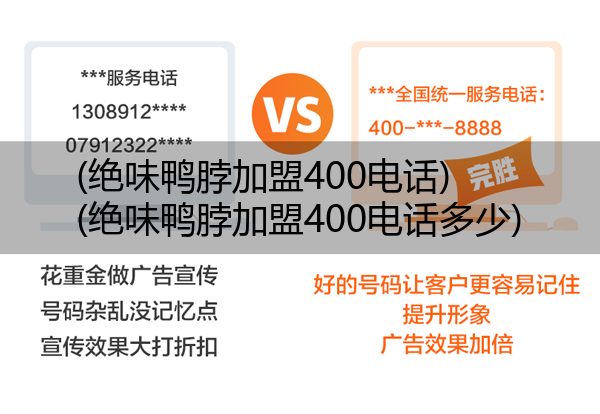 (绝味鸭脖加盟400电话)(绝味鸭脖加盟400电话多少)