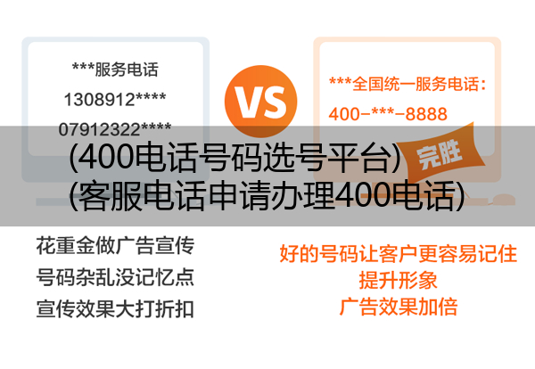(400电话号码选号平台)(客服电话申请办理400电话)