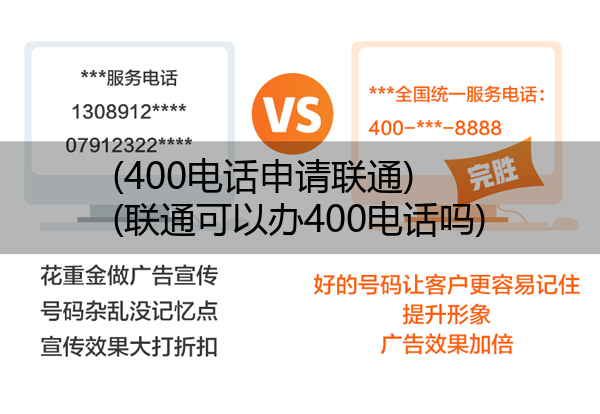 (400电话申请联通)(联通可以办400电话吗)