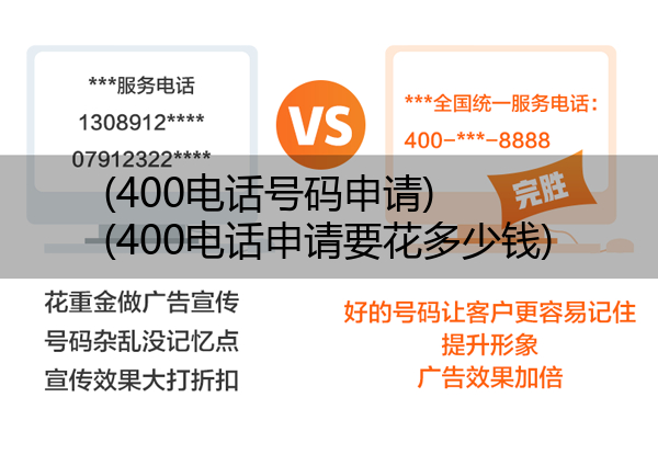 (400电话号码申请)(400电话申请要花多少钱)