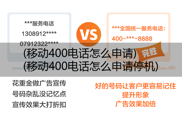 (移动400电话怎么申请)(移动400电话怎么申请停机)