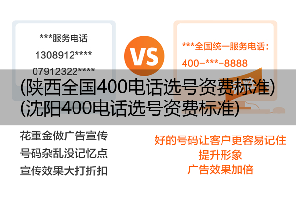 (陕西全国400电话选号资费标准)(沈阳400电话选号资费标准)