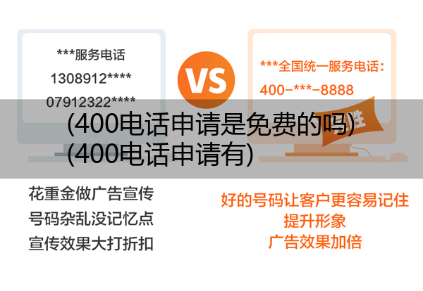 (400电话申请是免费的吗)(400电话申请有)