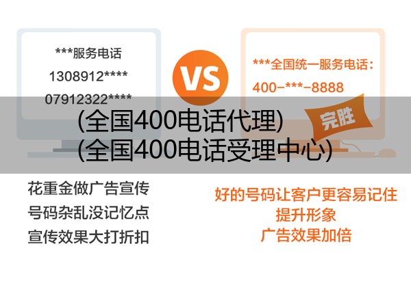 (全国400电话代理)(全国400电话受理中心)