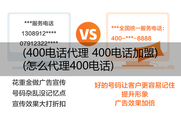 (400电话代理 400电话加盟)(怎么代理400电话)