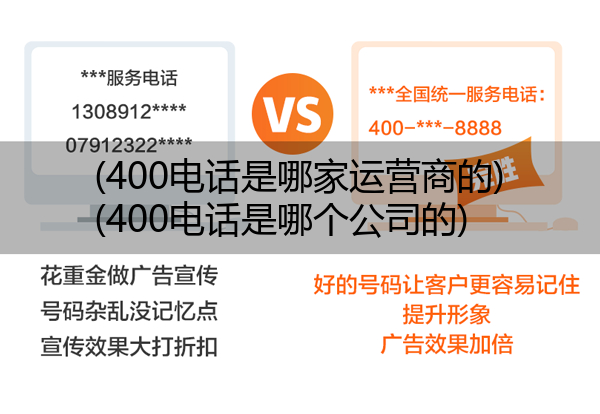 (400电话是哪家运营商的)(400电话是哪个公司的)