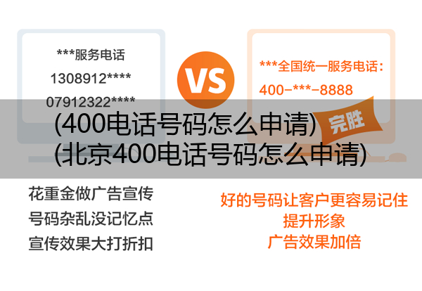 (400电话号码怎么申请)(北京400电话号码怎么申请)