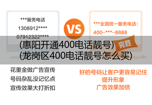 (惠阳开通400电话靓号)(龙岗区400电话靓号怎么买)