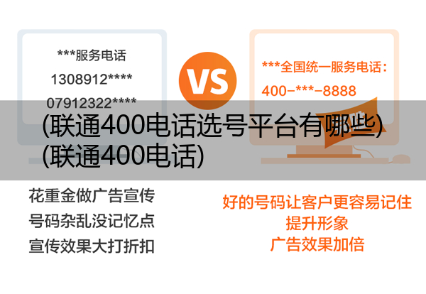 (联通400电话选号平台有哪些)(联通400电话)
