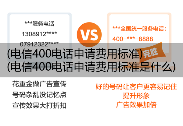 (电信400电话申请费用标准)(电信400电话申请费用标准是什么)