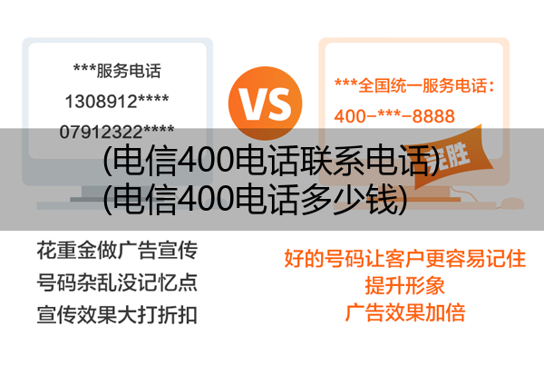 (电信400电话联系电话)(电信400电话多少钱)
