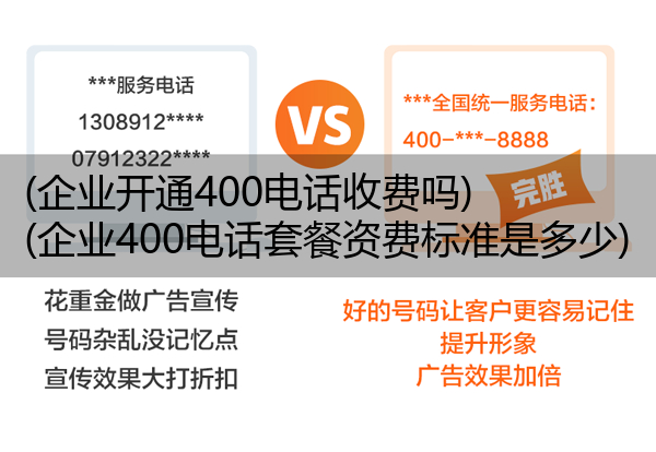 (企业开通400电话收费吗)(企业400电话套餐资费标准是多少)