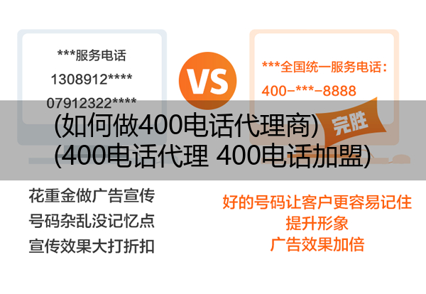 (如何做400电话代理商)(400电话代理 400电话加盟)