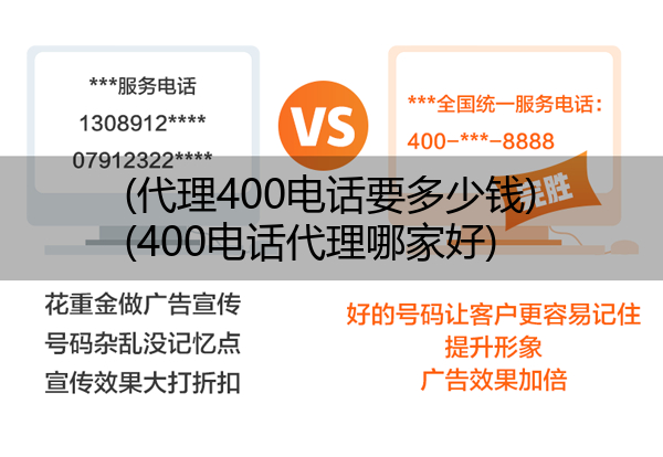 (代理400电话要多少钱)(400电话代理哪家好)