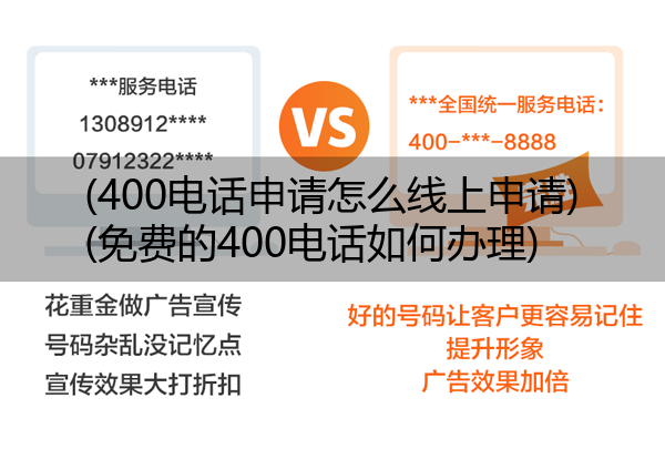 (400电话申请怎么线上申请)(免费的400电话如何办理)