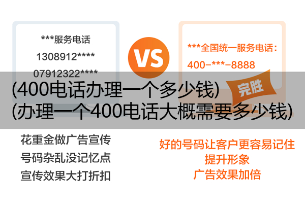 (400电话办理一个多少钱)(办理一个400电话大概需要多少钱)