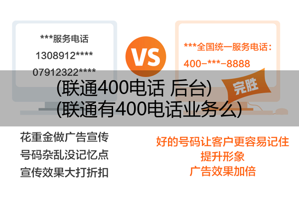 (联通400电话 后台)(联通有400电话业务么)