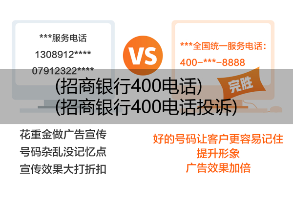 (招商银行400电话)(招商银行400电话投诉)
