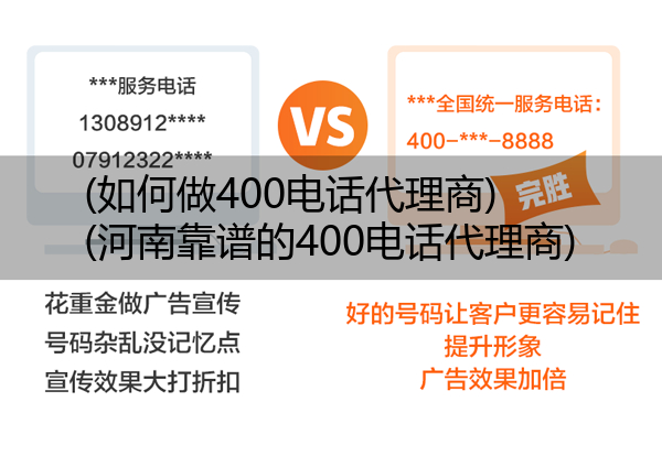 (如何做400电话代理商)(河南靠谱的400电话代理商)