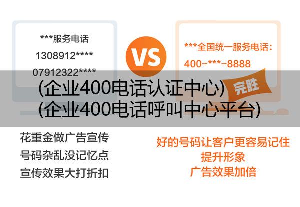(企业400电话认证中心)(企业400电话呼叫中心平台)