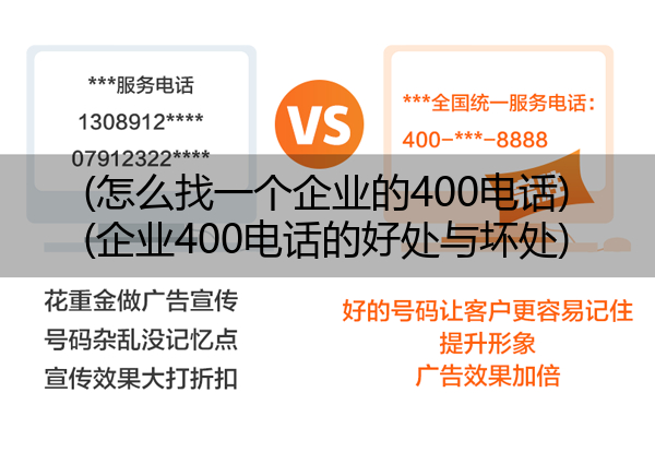 (怎么找一个企业的400电话)(企业400电话的好处与坏处)