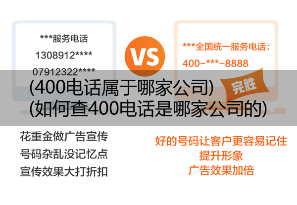 (400电话属于哪家公司)(如何查400电话是哪家公司的)