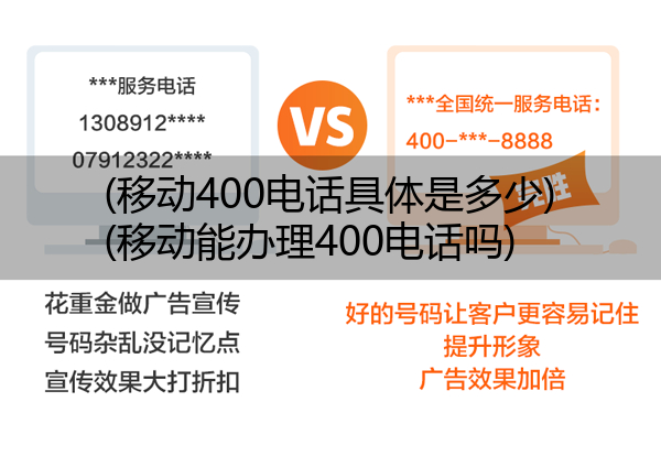 (移动400电话具体是多少)(移动能办理400电话吗)