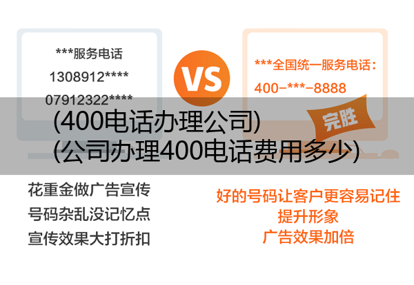 (400电话办理公司)(公司办理400电话费用多少)