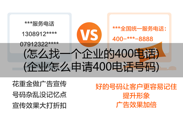 (怎么找一个企业的400电话)(企业怎么申请400电话号码)
