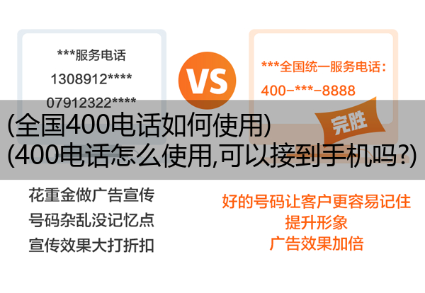 (全国400电话如何使用)(400电话怎么使用,可以接到手机吗?)